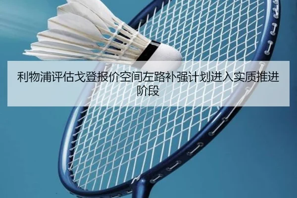 利物浦评估戈登报价空间左路补强计划进入实质推进阶段